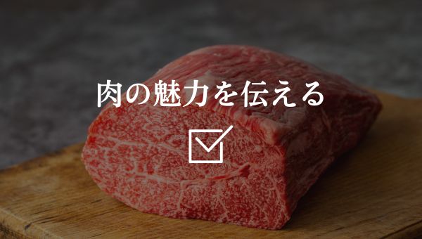 肉の魅力を伝える