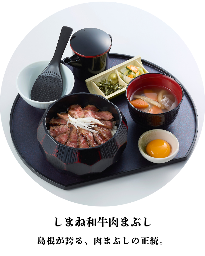 しまね和牛肉まぶし