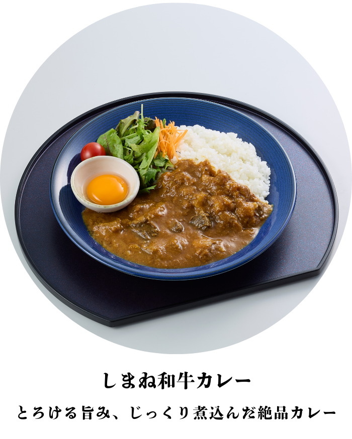 しまね和牛カレー